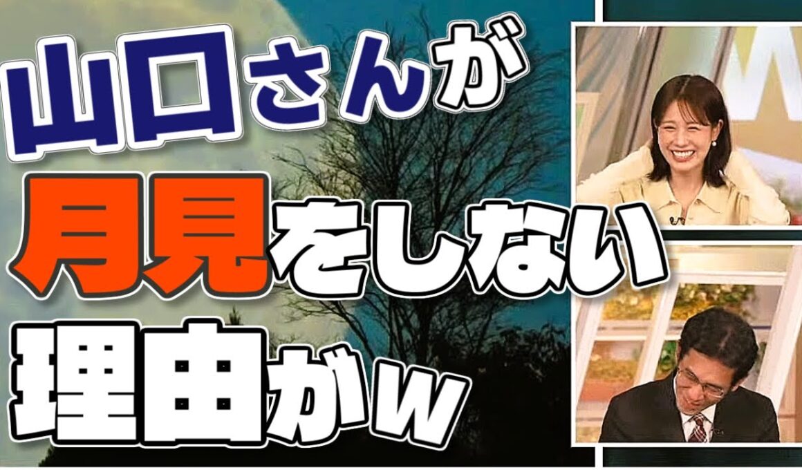 【#戸北美月 & #山口剛央】山口さんが月見をしない理由➡️首が痛くなるから🤣【#ウェザーニュース LiVE 切り抜き】