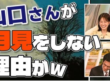 【#戸北美月 & #山口剛央】山口さんが月見をしない理由➡️首が痛くなるから🤣【#ウェザーニュース LiVE 切り抜き】