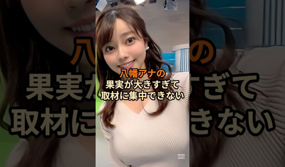 八幡アナの果実が大きすぎて取材に集中できやい… #shorts