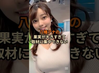 八幡アナの果実が大きすぎて取材に集中できやい… #shorts