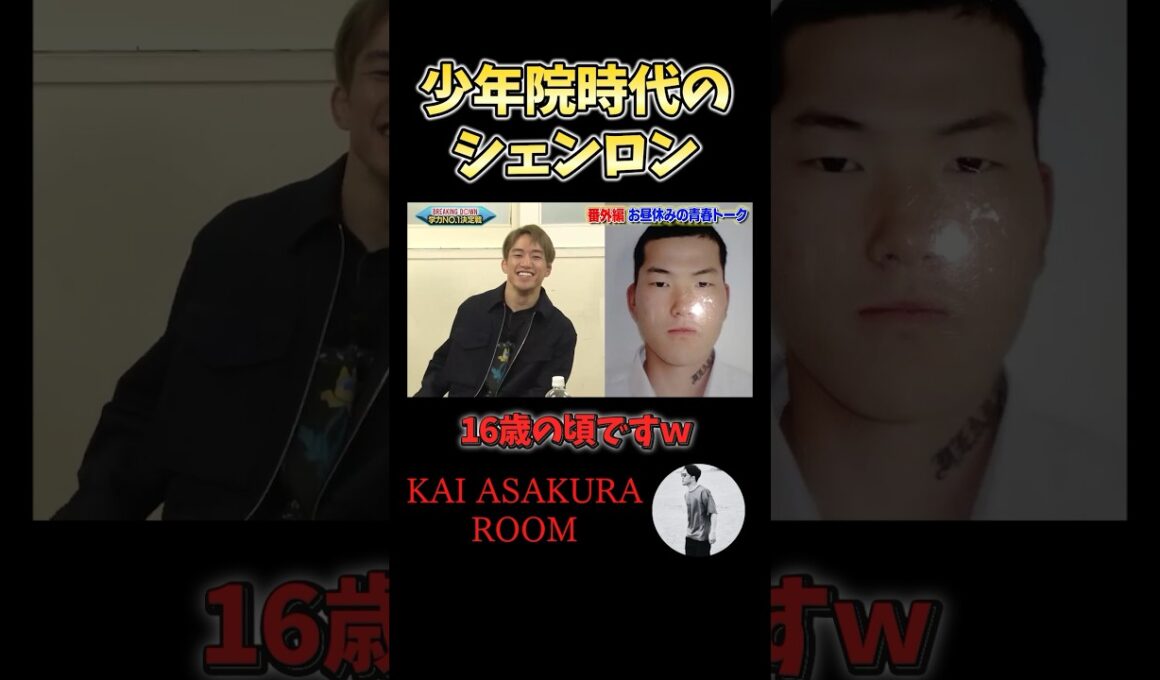【朝倉海】少年院に入ってた時の貴重なシェンロンの写真が公開される #シェンロン #朝倉海 #ブレイキングダウン #shorts