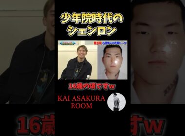 【朝倉海】少年院に入ってた時の貴重なシェンロンの写真が公開される #シェンロン #朝倉海 #ブレイキングダウン #shorts
