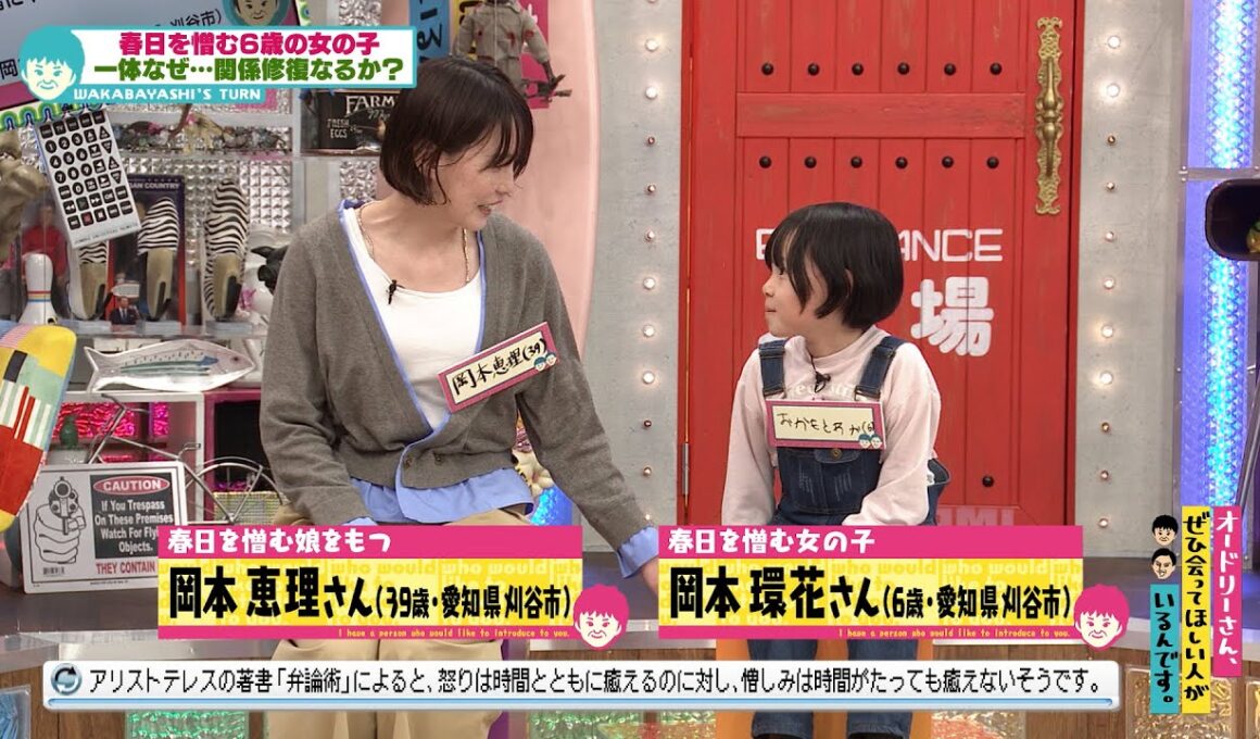 仲直りできる？春日を憎む６歳の女の子(オードリーさん、ぜひ会ってほしい人がいるんです。)