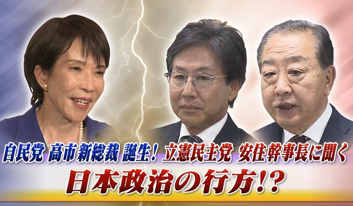 【自民党】新総裁決定！ 最大野党立憲民主党 安住幹事長に聞く　ゲスト：安住淳（立憲民主党幹事長）伊藤惇夫（政治アナリスト）MC：近野宏明　上野愛奈　10月6日 BS11 インサイドOUT