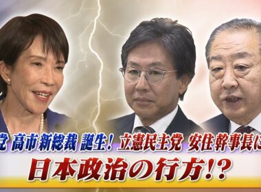 【自民党】新総裁決定！ 最大野党立憲民主党 安住幹事長に聞く　ゲスト：安住淳（立憲民主党幹事長）伊藤惇夫（政治アナリスト）MC：近野宏明　上野愛奈　10月6日 BS11 インサイドOUT