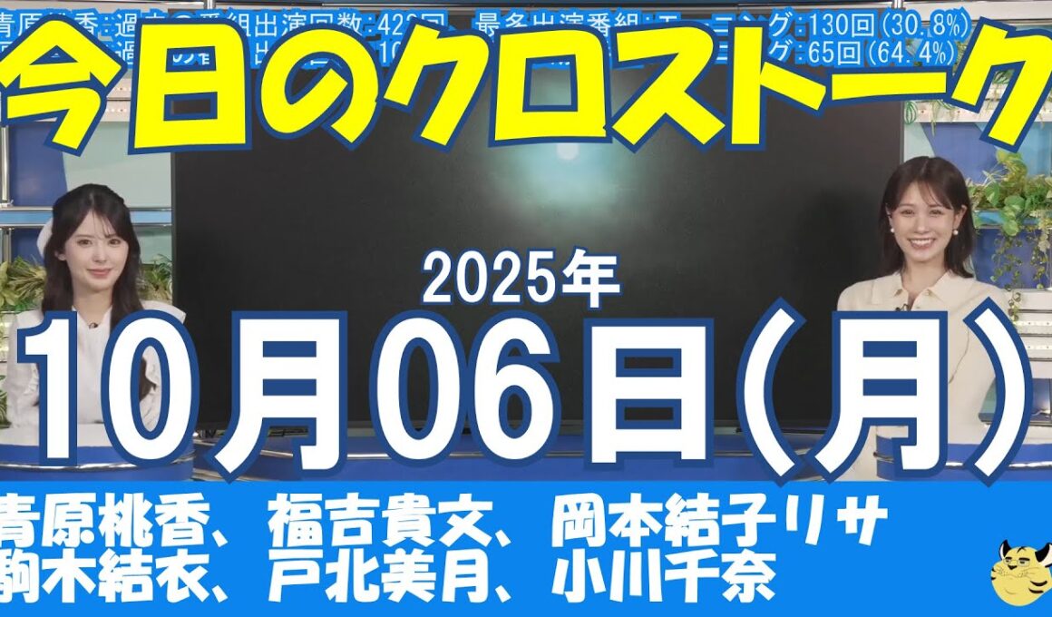 【クロストーク】2025年10月06日(月)#クロストーク#ウェザーニュース切り抜き#青原桃香#福吉貴文#岡本結子リサ#駒木結衣#戸北美月#小川千奈