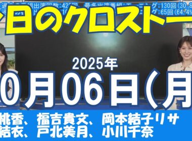 【クロストーク】2025年10月06日(月)#クロストーク#ウェザーニュース切り抜き#青原桃香#福吉貴文#岡本結子リサ#駒木結衣#戸北美月#小川千奈