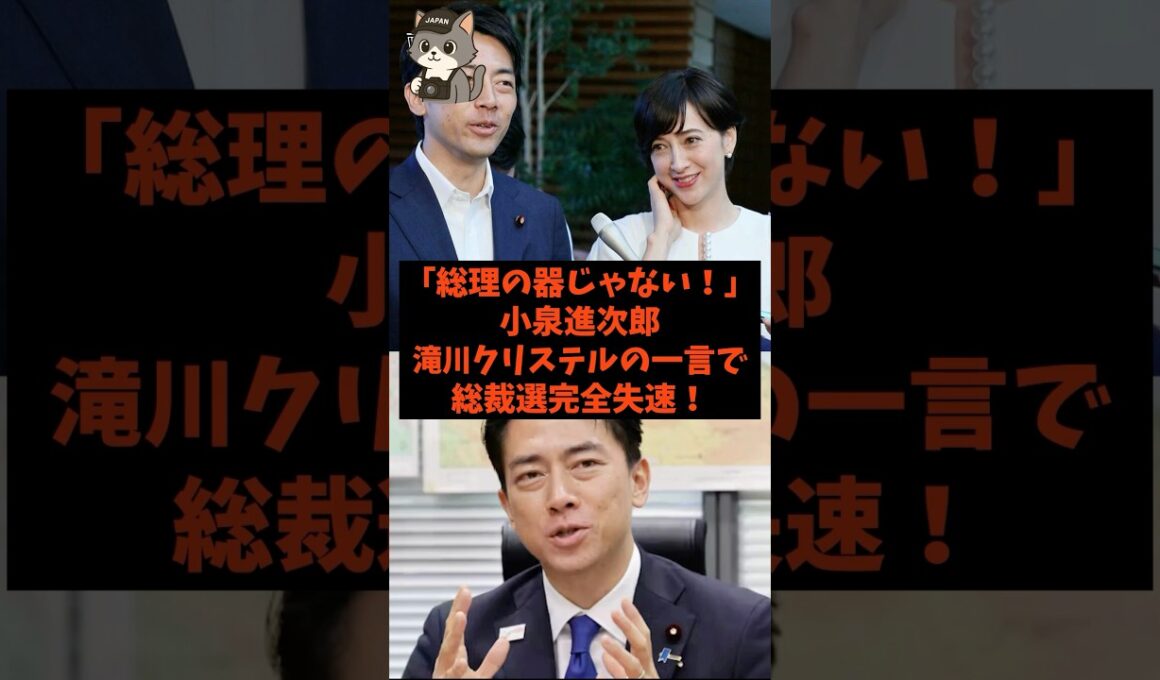 「総理の器じゃない…」小泉進次郎が滝川クリステルの一言で総裁選完全失速！#shorts #自民党 #立憲民主党 #小泉進次郎 #高市早苗 #滝川クリステル