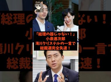 「総理の器じゃない…」小泉進次郎が滝川クリステルの一言で総裁選完全失速！#shorts #自民党 #立憲民主党 #小泉進次郎 #高市早苗 #滝川クリステル