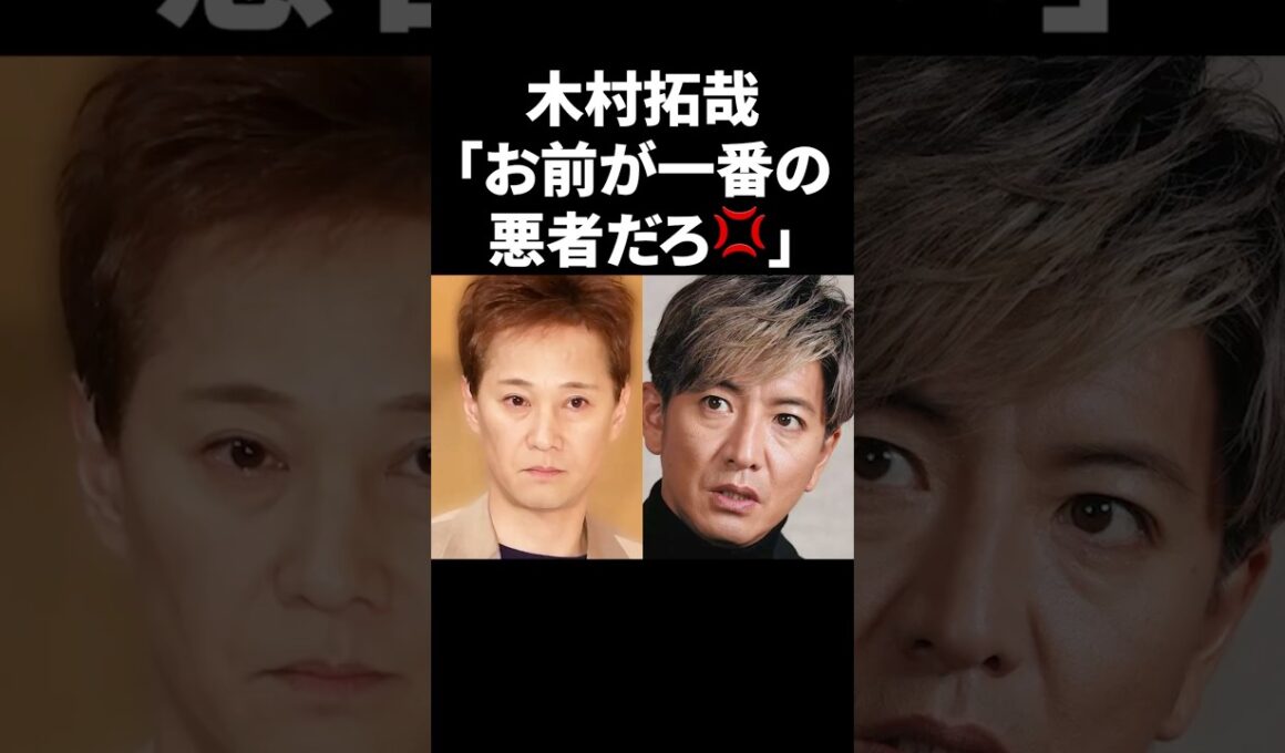 木村拓哉「お前が一番の悪者だろ💢」 #shorts #中居正広 #フジテレビ