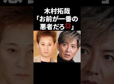 木村拓哉「お前が一番の悪者だろ💢」 #shorts #中居正広 #フジテレビ