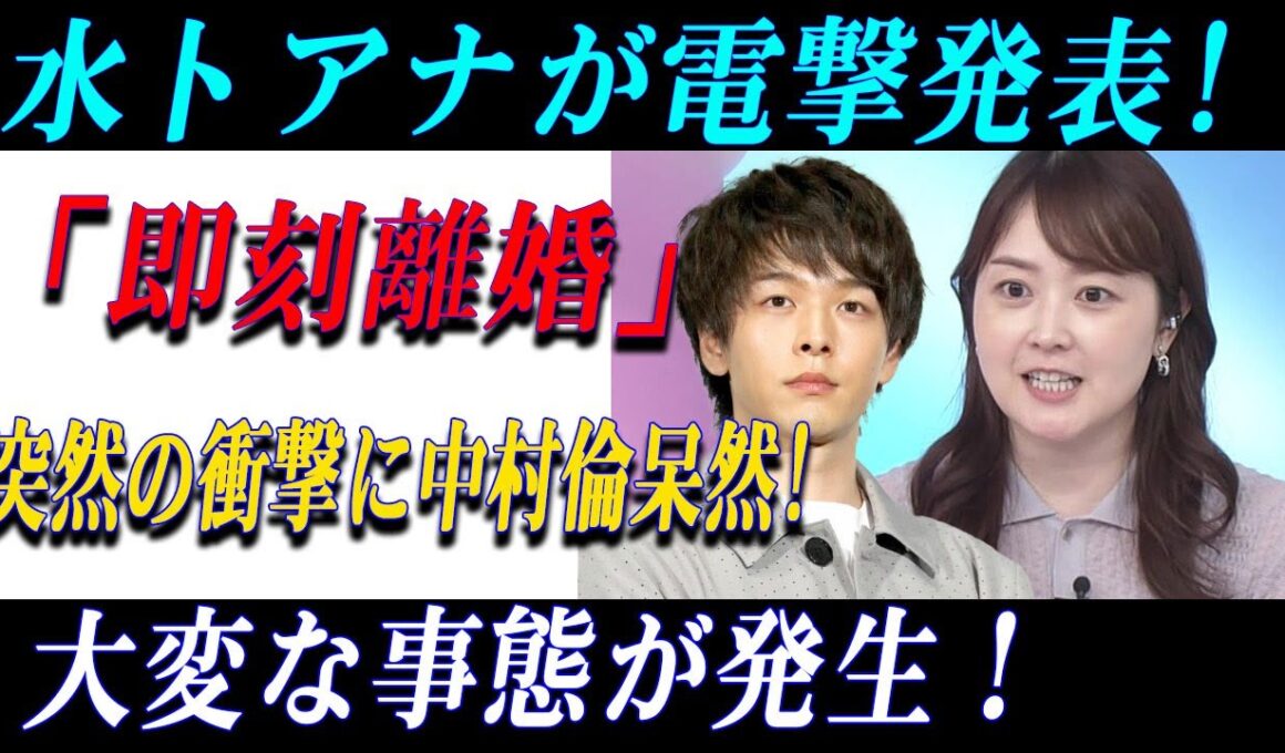 【衝撃】水卜麻美アナがまさかの離婚発表！中村倫也が呆然…ファン騒然！