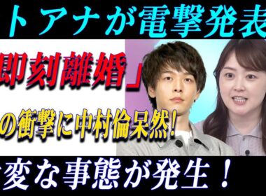 【衝撃】水卜麻美アナがまさかの離婚発表！中村倫也が呆然…ファン騒然！
