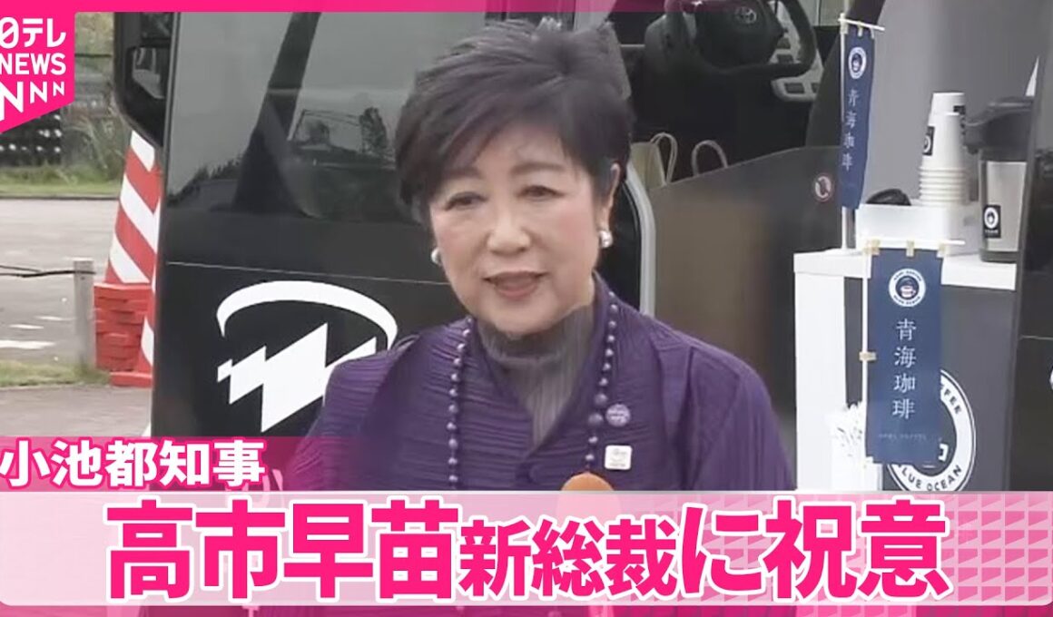 【小池都知事】「見事な勝ちっぷり」  自民・高市新総裁に祝意