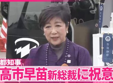 【小池都知事】「見事な勝ちっぷり」  自民・高市新総裁に祝意