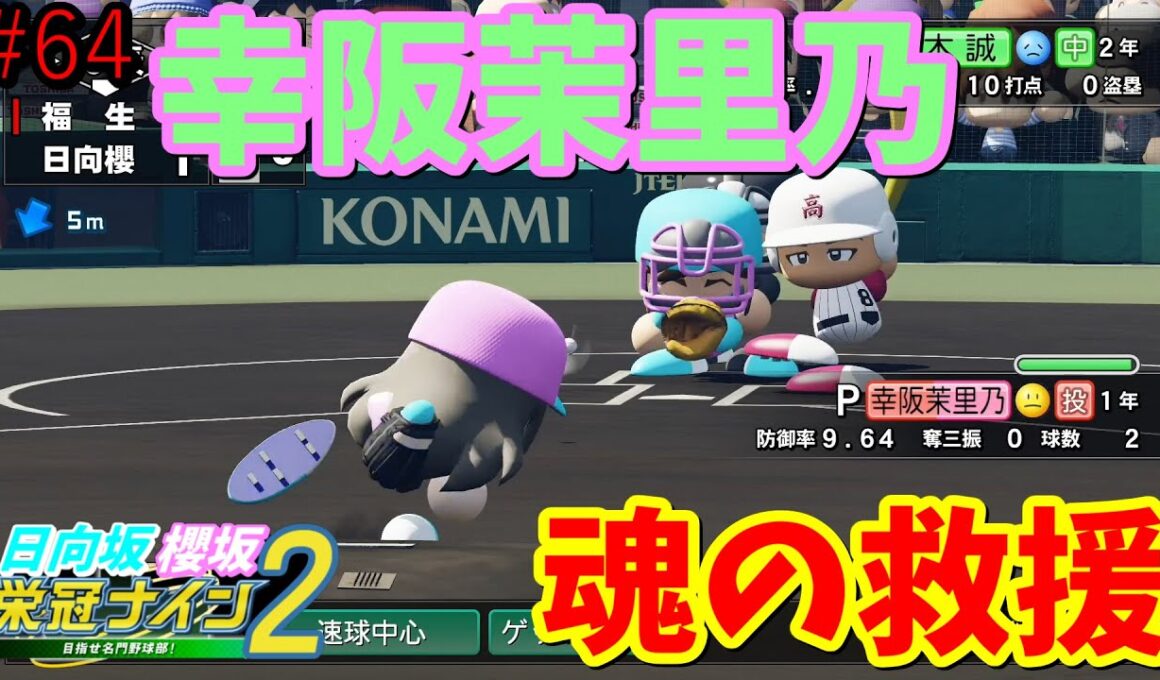 【栄冠ナイン2025】櫻坂46日向坂46甲子園2#64　初の春夏連覇をかけて挑む！　7年目