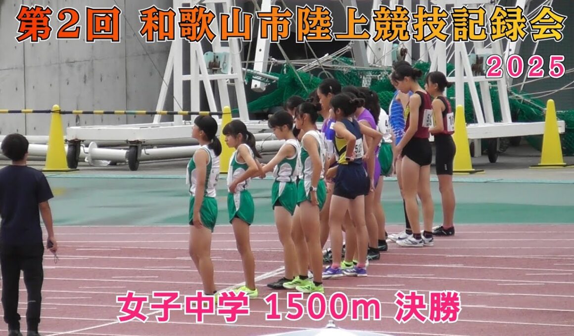 25 和歌山市 第2回記録会  女子中学 1500m 決勝【2025年10月4日】