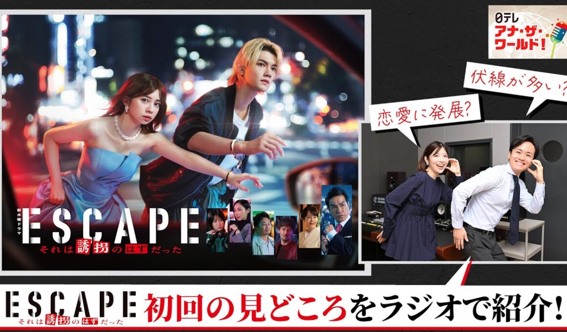 【ESCAPE　それは誘拐のはずだった】川畑アナ×佐藤アナが大興奮！初回を観た感想は？ 10/8(水)よる10時スタート！【日テレドラマ公式】ラジオ日本「日テレアナ・ザ・ワールド」10/4OAより