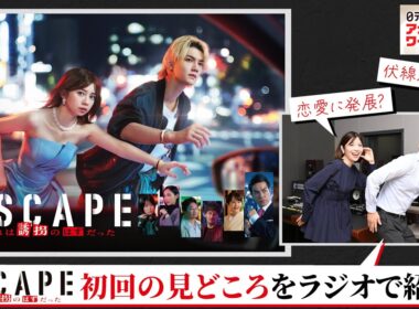 【ESCAPE　それは誘拐のはずだった】川畑アナ×佐藤アナが大興奮！初回を観た感想は？ 10/8(水)よる10時スタート！【日テレドラマ公式】ラジオ日本「日テレアナ・ザ・ワールド」10/4OAより