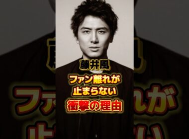 藤井風 ファン離れが止まらない衝撃の理由　#アーティスト #歌手 #雑学 #藤井風