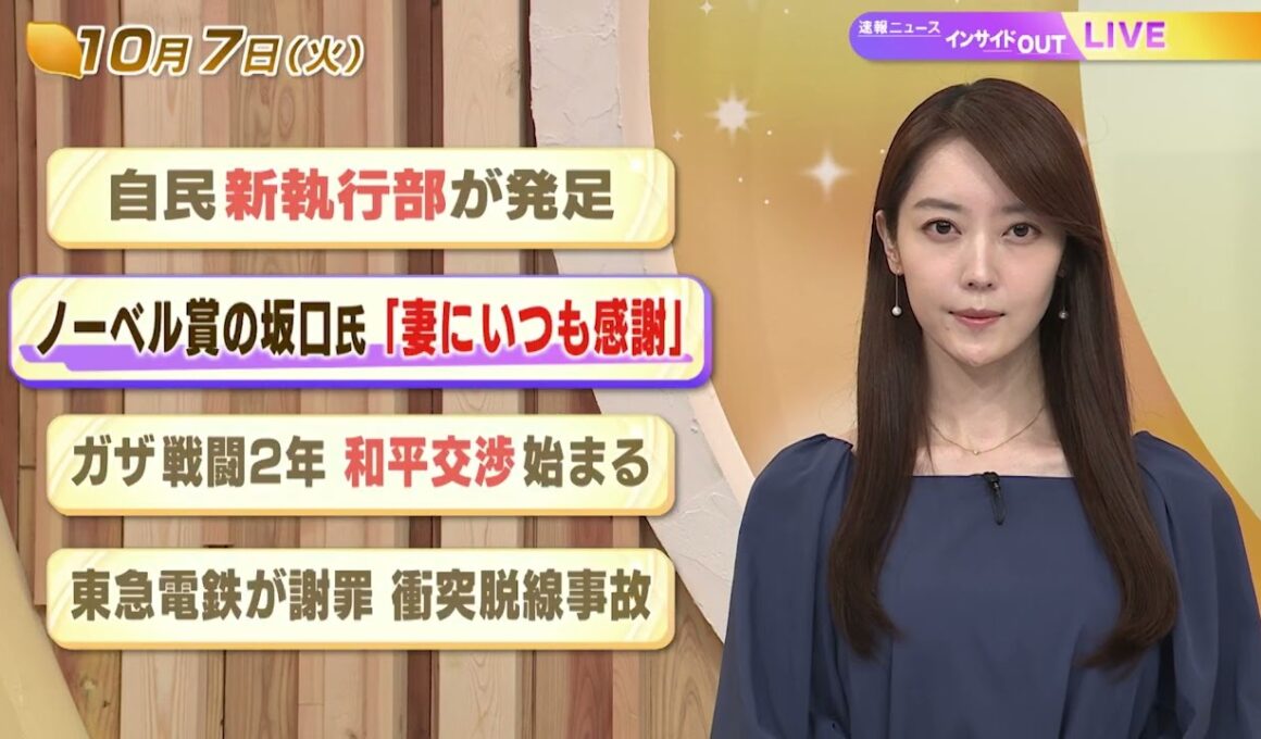 【今日のニュース10月7日】「自民 新執行部が発足」「ノーベル賞の坂口氏『妻にいつも感謝』」「ガザ戦闘2年 和平交渉始まる」「東急電鉄が謝罪 衝突脱線事故」 BS11