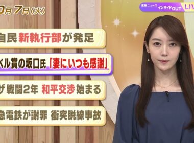 【今日のニュース10月7日】「自民 新執行部が発足」「ノーベル賞の坂口氏『妻にいつも感謝』」「ガザ戦闘2年 和平交渉始まる」「東急電鉄が謝罪 衝突脱線事故」 BS11