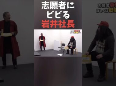 志願者にビビる岩井社長#shorts#令和の虎#岩井社長