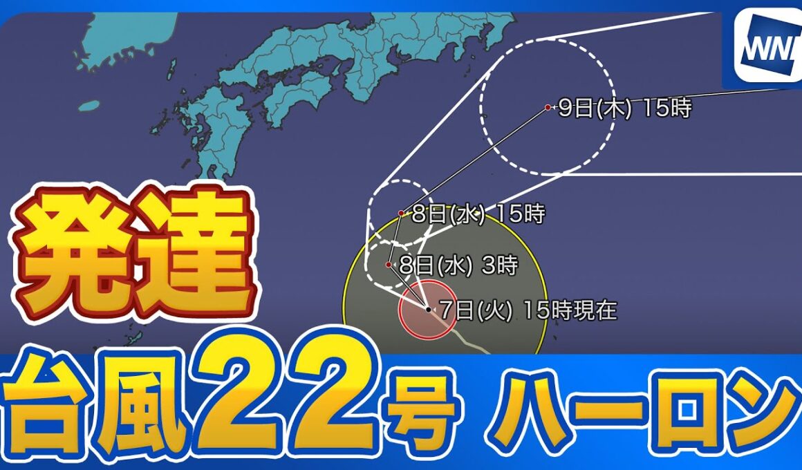 【台風情報】 台風22号(ハーロン)　関東の南で進路を東へ変える見込み