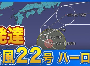 【台風情報】 台風22号(ハーロン)　関東の南で進路を東へ変える見込み