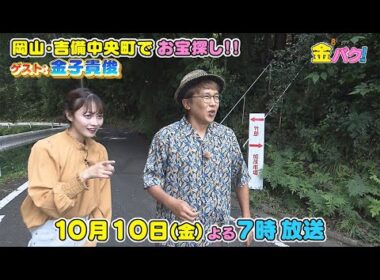 【金子貴俊】10/10金バク！岡山・吉備中央町でお宝探し！【放送終了後FOD・TVer・U-NEXT公開】