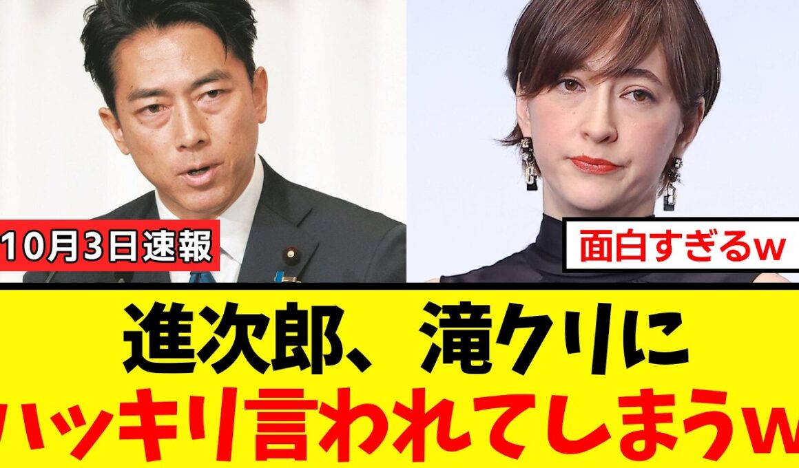 【衝撃】小泉進次郎さん、総裁選出馬について遂に滝川クリステルさんから辛辣な一言をハッキリ言われてしまうｗｗｗ