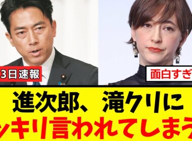 【衝撃】小泉進次郎さん、総裁選出馬について遂に滝川クリステルさんから辛辣な一言をハッキリ言われてしまうｗｗｗ
