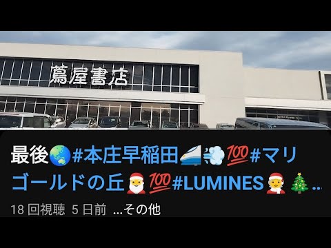 #蔦屋書店📚️#本庄早稲田駅🚄💯#Ado👧#鈴木杏奈💯#SARI✨#山﨑愛生🐼💯#櫻井梨央✨#芭月沙也子🍮#加瀬百✨#西玲名🎺#美麗✨#島津心美🍮#佐藤二朗✨#二宮和也✨#ひろゆき👨#asmr🫘🥚💧