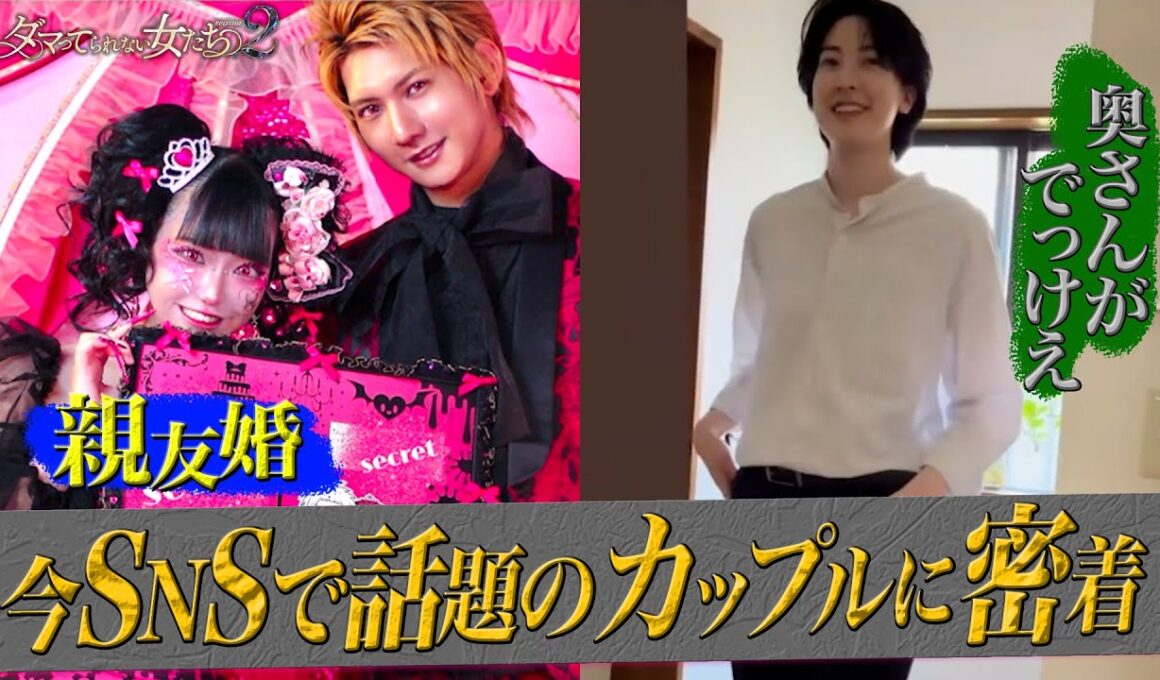 【親友婚】【奥さんがでっけえ】今SNSで話題のカップルに密着｜「ダマってられない女たち」毎週金曜よる10時〜ABEMAで無料放送中 #MEGUMI #剛力彩芽 #ヒコロヒー