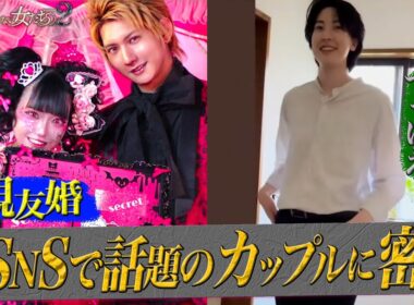 【親友婚】【奥さんがでっけえ】今SNSで話題のカップルに密着｜「ダマってられない女たち」毎週金曜よる10時〜ABEMAで無料放送中 #MEGUMI #剛力彩芽 #ヒコロヒー