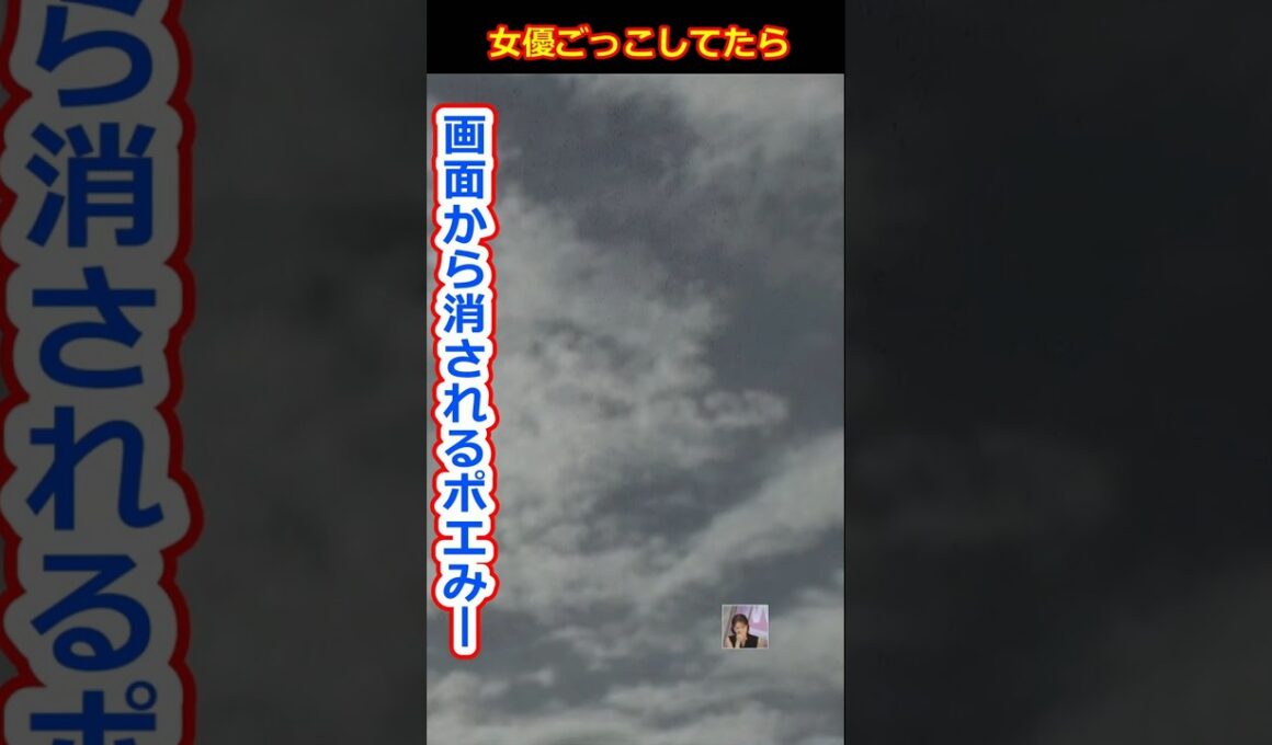 【戸北美月】ポエムをセリフに女優ごっこしてたら画面から消されたり小さいワイプにされたりしてスタッフに遊ばれるポエミー美人すぎるお天気キャスターみーちゃん【ウェザーニュースLiVE切り抜き】 #かわいい