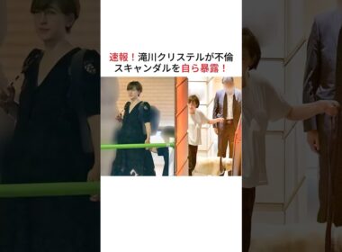 【速報】滝川クリステルが泥沼不倫を告白！#滝川クリステル