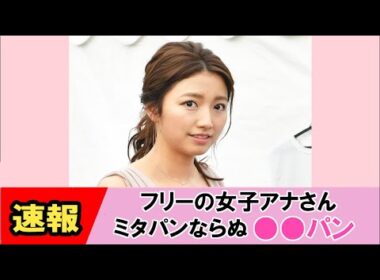 【三田友梨佳】やらかしてしまいます・・・【ネットの反応】