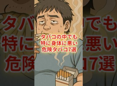 タバコの中でも特に身体に悪いタバコ7選