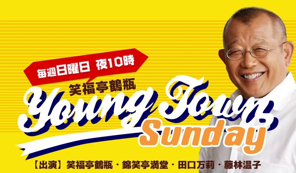 ヤングタウン日曜日（9/21）