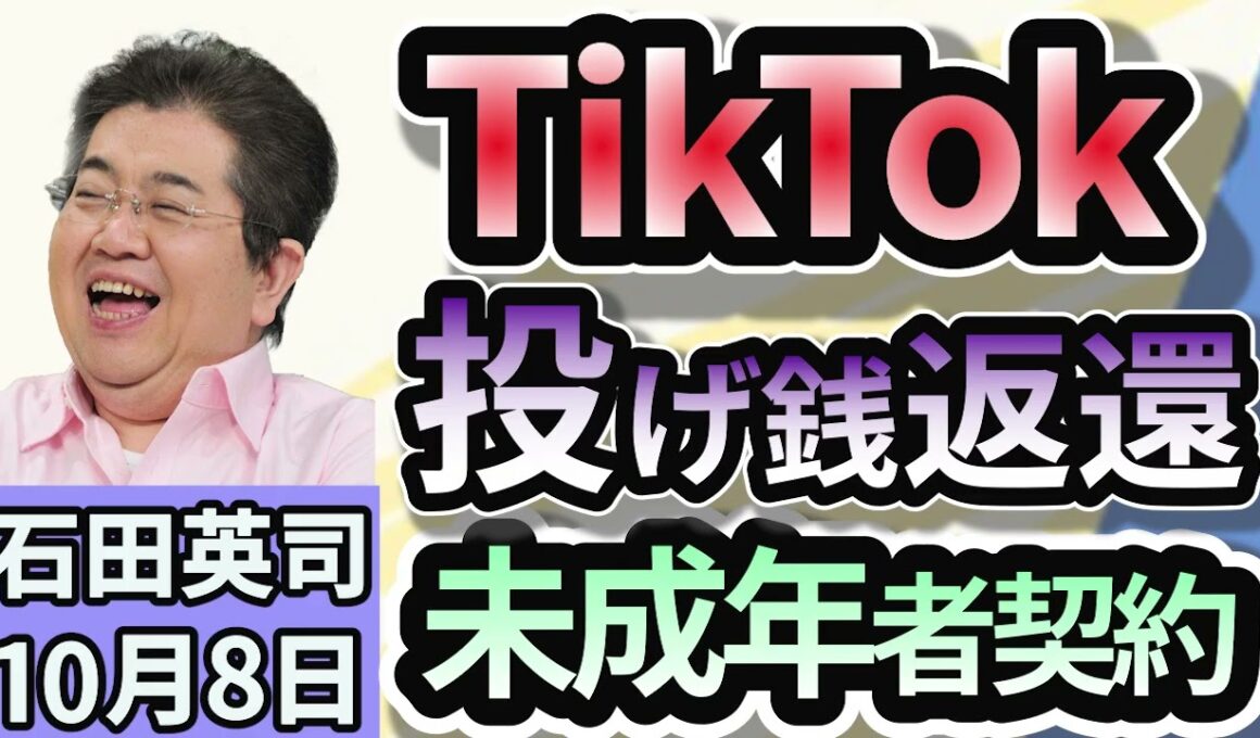 石田英司「TikTokで10歳男児が460万円課金。取消し求め提訴へ」「大川原化工機冤罪事件を受け、最高裁が保釈のあり方議論へ」「中国の動物園、『チンパンジーにスマホ見せないで』と呼びかけ」１０月８日