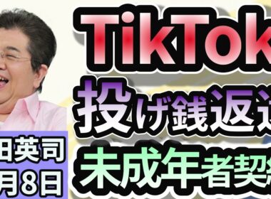 石田英司「TikTokで10歳男児が460万円課金。取消し求め提訴へ」「大川原化工機冤罪事件を受け、最高裁が保釈のあり方議論へ」「中国の動物園、『チンパンジーにスマホ見せないで』と呼びかけ」１０月８日