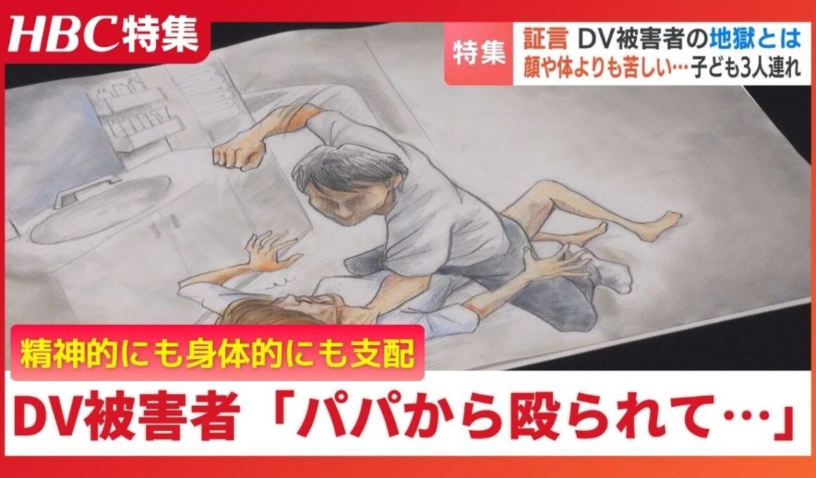 DV被害者の証言「お前、逃げられると思うなよ」子ども3人を連れてシェルターへ…精神的にも経済的にも支配され孤立　 被害者を守るワンストップの支援の必要性