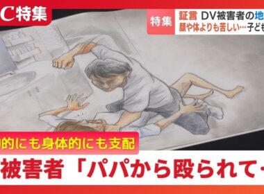 DV被害者の証言「お前、逃げられると思うなよ」子ども3人を連れてシェルターへ…精神的にも経済的にも支配され孤立　 被害者を守るワンストップの支援の必要性