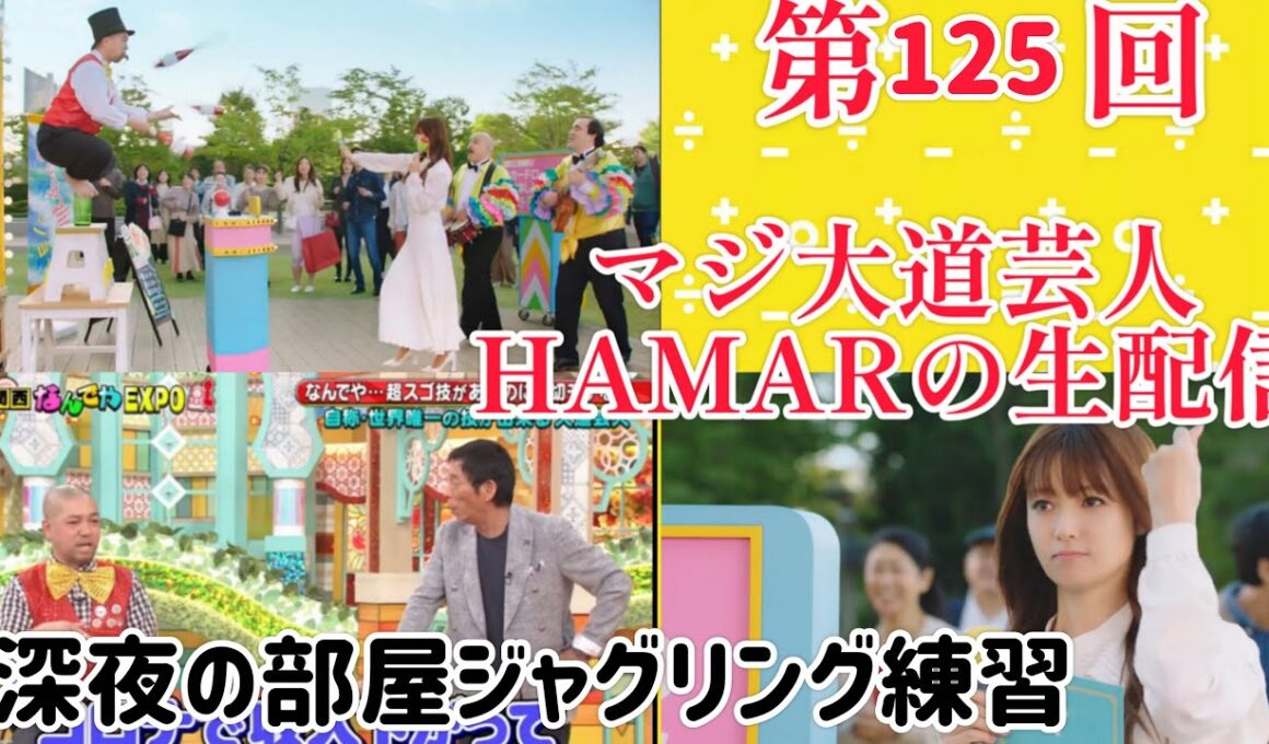 第125回 マジ大道芸人HAMAR 子供向けパフォーマー(宇治市民) の生配信！部屋ジャグリング練習！2:20まで！