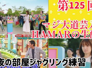 第125回 マジ大道芸人HAMAR 子供向けパフォーマー(宇治市民) の生配信！部屋ジャグリング練習！2:20まで！