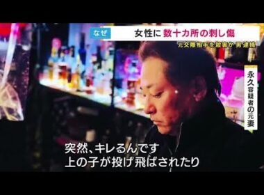 元妻は「突然キレる」と証言　東大阪市で元交際相手殺害事件「被害女性の全身に数十カ所の傷」判明　逮捕の男「感情が一気に暴発してしまい」