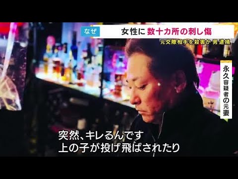 元妻は「突然キレる」と証言　東大阪市で元交際相手殺害事件「被害女性の全身に数十カ所の傷」判明　逮捕の男「感情が一気に暴発してしまい」