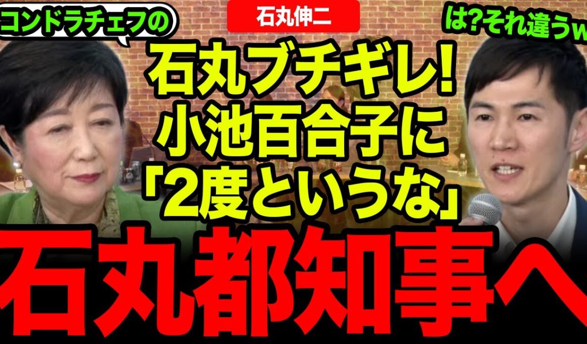 【石丸伸二】小池百合子をボコボコにしすぎw石丸伸二は次期都知事選出馬は濃厚か…?【石丸伸二/再生の道/公開討論会/都民ファースト】
