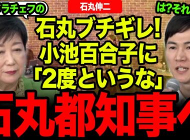 【石丸伸二】小池百合子をボコボコにしすぎw石丸伸二は次期都知事選出馬は濃厚か…?【石丸伸二/再生の道/公開討論会/都民ファースト】